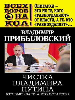 cover image of Чистка Владимира Путина. Кто выбывает, а кто остается?